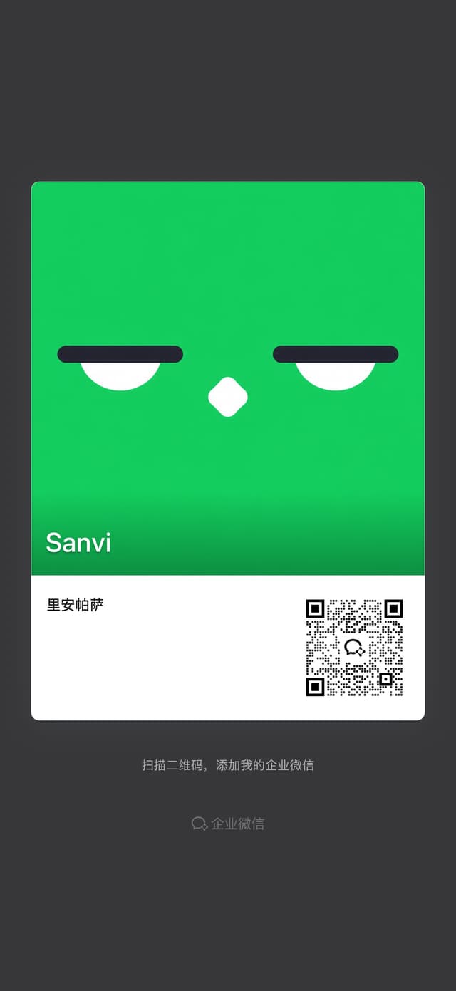 Sanvi 企业微信二维码